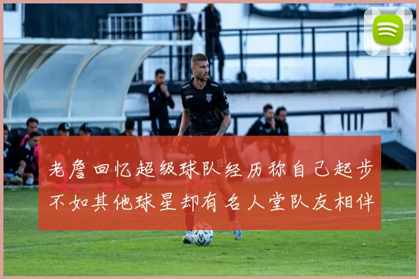 老詹回忆超级球队经历称自己起步不如其他球星却有名人堂队友相伴