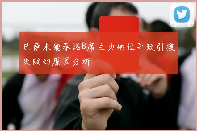 巴萨未能承诺B席主力地位导致引援失败的原因分析