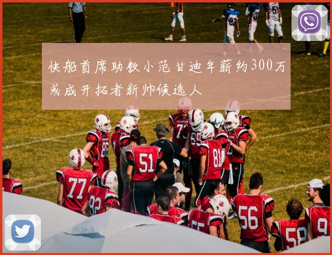 快船首席助教小范甘迪年薪约300万或成开拓者新帅候选人