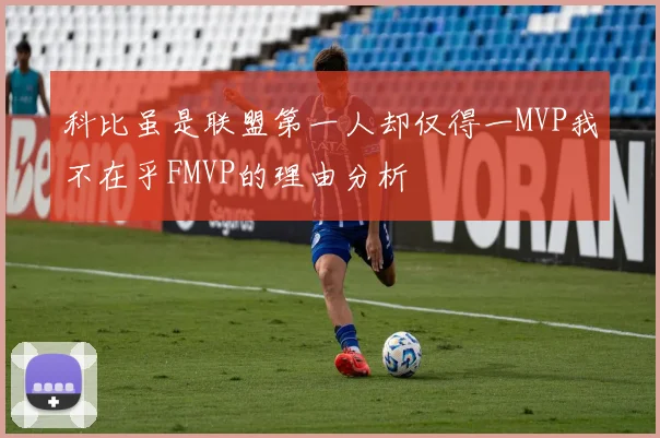 科比虽是联盟第一人却仅得一MVP我不在乎FMVP的理由分析