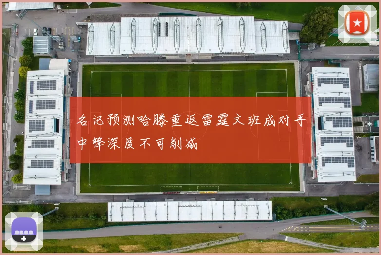 名记预测哈滕重返雷霆文班成对手中锋深度不可削减