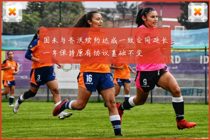 国米与齐沃续约达成一致合同延长一年保持原有协议基础不变