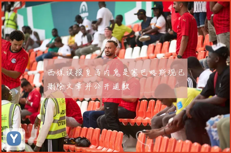 西媒误报皇马内鬼是塞巴略斯现已删除文章并公开道歉