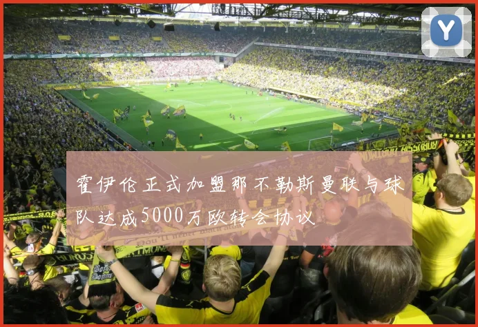 霍伊伦正式加盟那不勒斯曼联与球队达成5000万欧转会协议