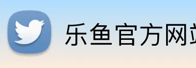 乐鱼官方网站登录入口 Logo